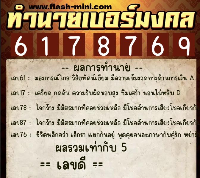ทำนายเบอร์มงคล 0XX-6178769 ทำนายเบอร์มงคล หมายเลข 095-617876 ทำนายเบอร์มงคล 0XX-6178769 ทำนายเบอร์มงคล หมายเลข 095-617876