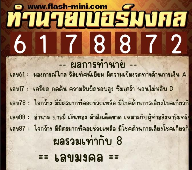 ทำนายเบอร์มงคล 0XX-6178872  ทำนายเบอร์มงคล หมายเลข 095-617887 
