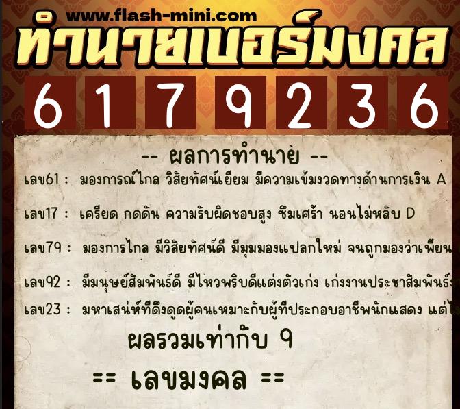 ทำนายเบอร์มงคล 0XX-6179236 ทำนายเบอร์มงคล หมายเลข 088-617923 ทำนายเบอร์มงคล 0XX-6179236 ทำนายเบอร์มงคล หมายเลข 088-617923