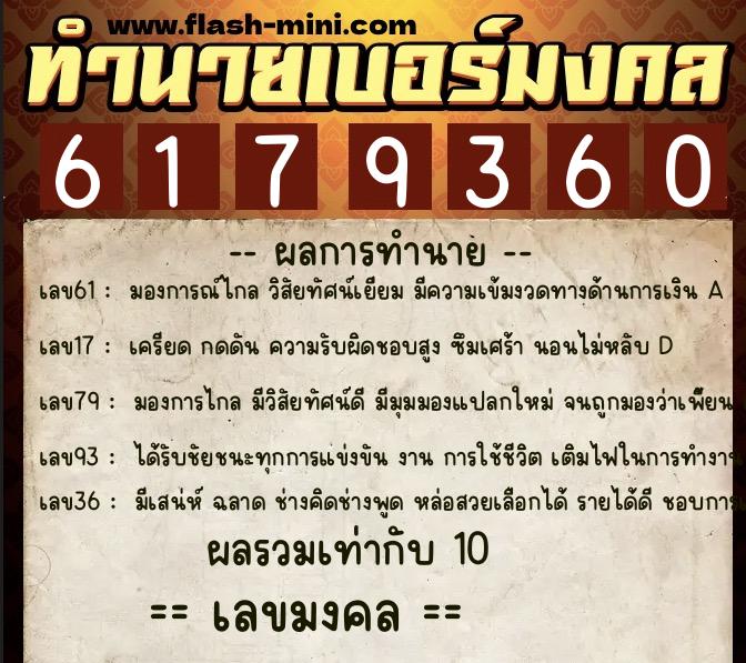 ทำนายเบอร์มงคล 0XX-6179360 ทำนายเบอร์มงคล หมายเลข 089-617936 ทำนายเบอร์มงคล 0XX-6179360 ทำนายเบอร์มงคล หมายเลข 089-617936