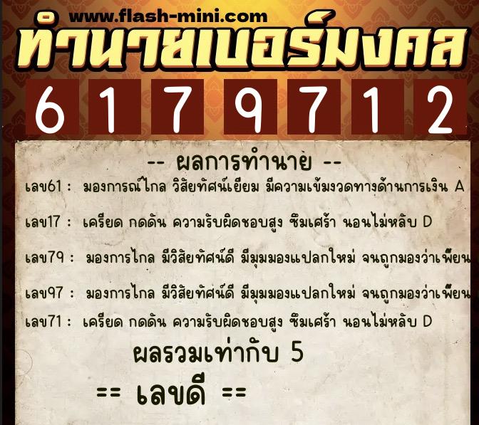 ทำนายเบอร์มงคล 0XX-6179712 ทำนายเบอร์มงคล หมายเลข 069-617971 ทำนายเบอร์มงคล 0XX-6179712 ทำนายเบอร์มงคล หมายเลข 069-617971