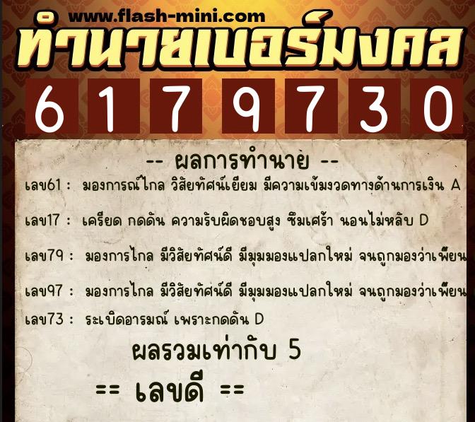 ทำนายเบอร์มงคล 0XX-6179730 ทำนายเบอร์มงคล หมายเลข 081-617973 ทำนายเบอร์มงคล 0XX-6179730 ทำนายเบอร์มงคล หมายเลข 081-617973