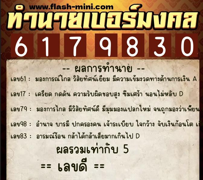ทำนายเบอร์มงคล 0XX-6179830  ทำนายเบอร์มงคล หมายเลข 063-617983 