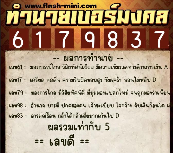 ทำนายเบอร์มงคล 0XX-6179837 ทำนายเบอร์มงคล หมายเลข 067-617983 ทำนายเบอร์มงคล 0XX-6179837 ทำนายเบอร์มงคล หมายเลข 067-617983