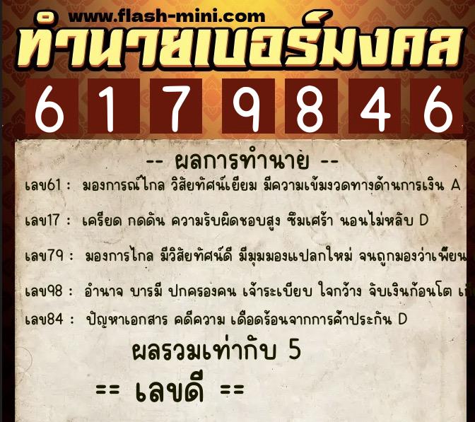 ทำนายเบอร์มงคล 0XX-6179846 ทำนายเบอร์มงคล หมายเลข 080-617984 ทำนายเบอร์มงคล 0XX-6179846 ทำนายเบอร์มงคล หมายเลข 080-617984