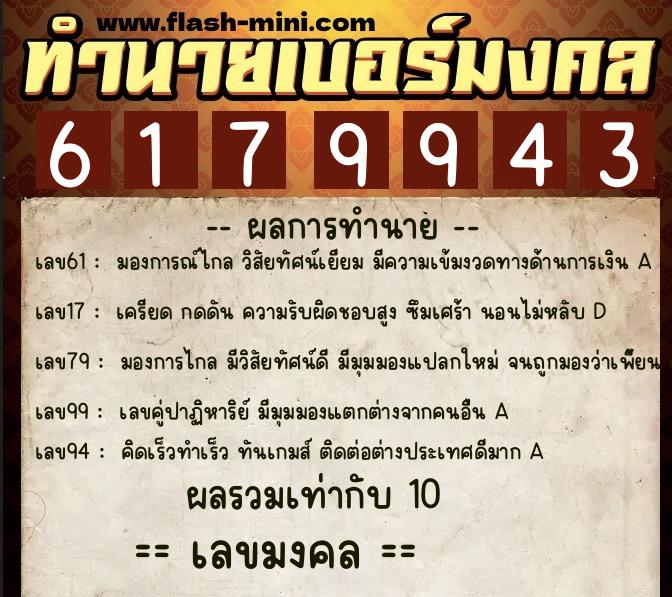 ทำนายเบอร์มงคล 0XX-6179943  ทำนายเบอร์มงคล หมายเลข 093-617994 
