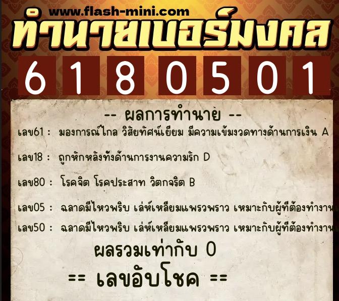 ทำนายเบอร์มงคล 0XX-6180501 ทำนายเบอร์มงคล หมายเลข 088-618050 ทำนายเบอร์มงคล 0XX-6180501 ทำนายเบอร์มงคล หมายเลข 088-618050