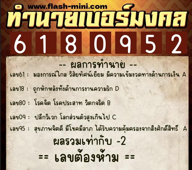 ทำนายเบอร์มงคล 0XX-6180952 ทำนายเบอร์มงคล หมายเลข 086-618095 ทำนายเบอร์มงคล 0XX-6180952 ทำนายเบอร์มงคล หมายเลข 086-618095
