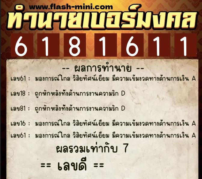 ทำนายเบอร์มงคล 0XX-6181611  ทำนายเบอร์มงคล หมายเลข 090-618161 
