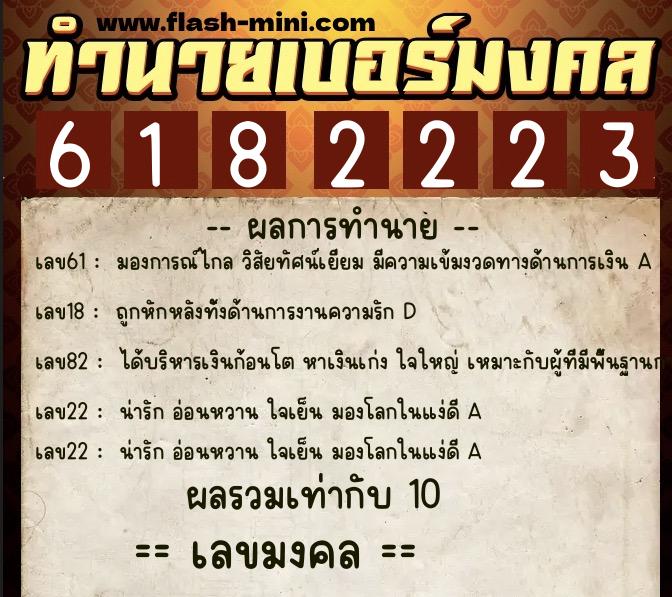 ทำนายเบอร์มงคล 0XX-6182223  ทำนายเบอร์มงคล หมายเลข 085-618222 