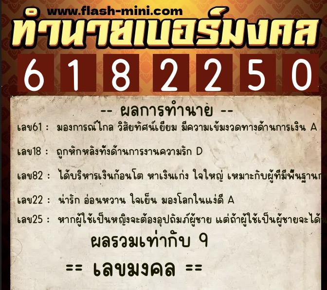 ทำนายเบอร์มงคล 0XX-6182250 ทำนายเบอร์มงคล หมายเลข 067-618225 ทำนายเบอร์มงคล 0XX-6182250 ทำนายเบอร์มงคล หมายเลข 067-618225