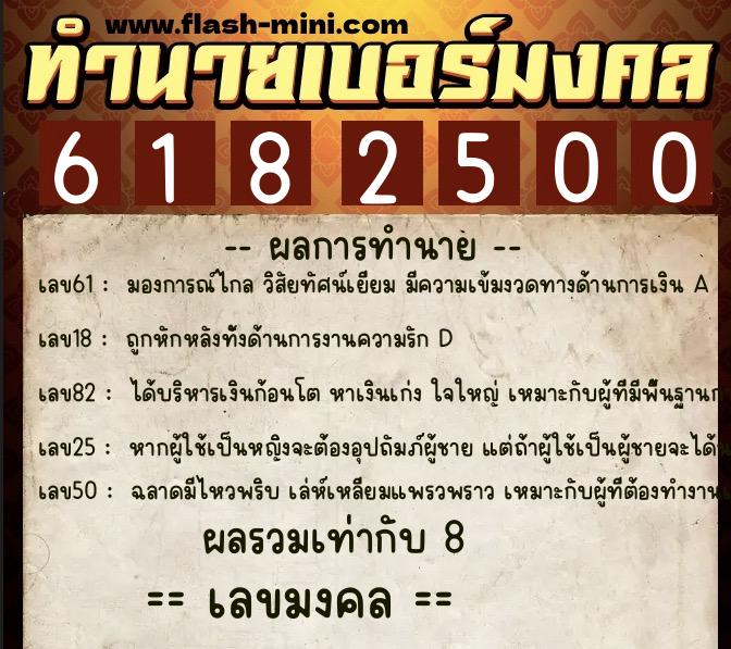 ทำนายเบอร์มงคล 0XX-6182500  ทำนายเบอร์มงคล หมายเลข 061-618250 