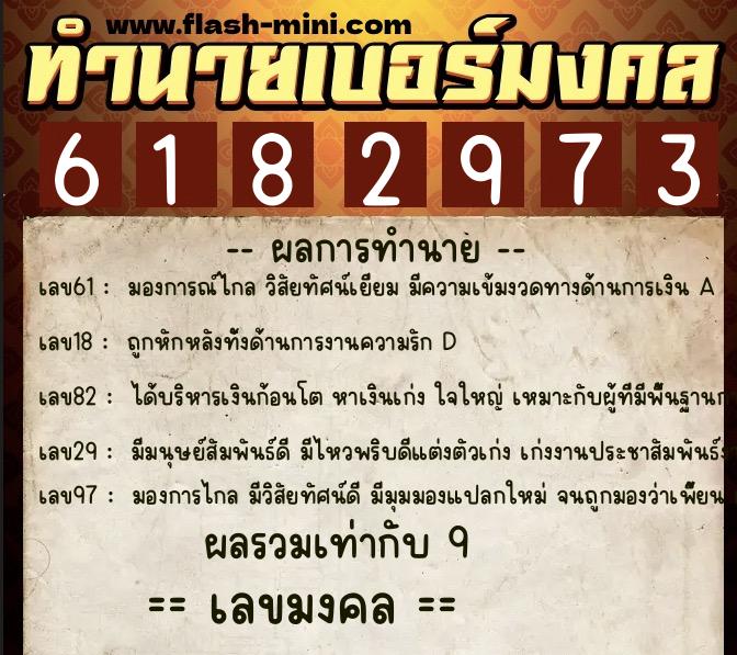 ทำนายเบอร์มงคล 0XX-6182973  ทำนายเบอร์มงคล หมายเลข 081-618297 