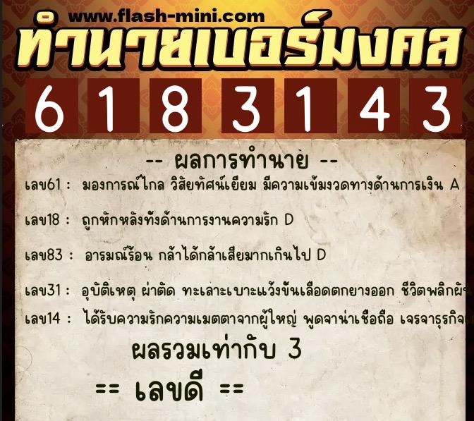 ทำนายเบอร์มงคล 0XX-6183143 ทำนายเบอร์มงคล หมายเลข 062-618314 ทำนายเบอร์มงคล 0XX-6183143 ทำนายเบอร์มงคล หมายเลข 062-618314
