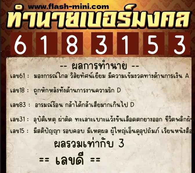 ทำนายเบอร์มงคล 0XX-6183153  ทำนายเบอร์มงคล หมายเลข 083-618315 