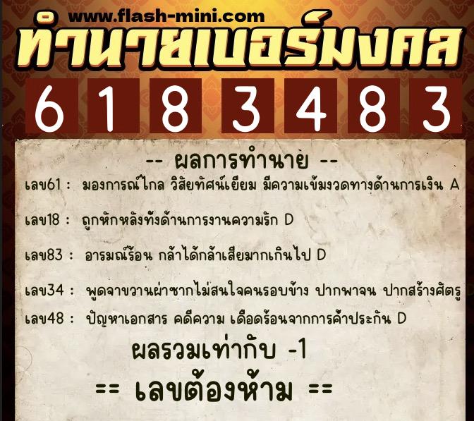ทำนายเบอร์มงคล 0XX-6183483  ทำนายเบอร์มงคล หมายเลข 084-618348 
