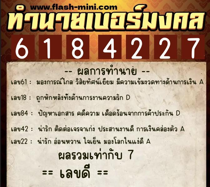 ทำนายเบอร์มงคล 0XX-6184227  ทำนายเบอร์มงคล หมายเลข 094-618422 