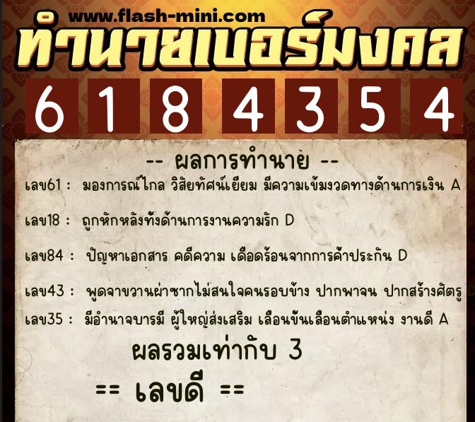 ทำนายเบอร์มงคล 0XX-6184354  ทำนายเบอร์มงคล หมายเลข 081-618435 