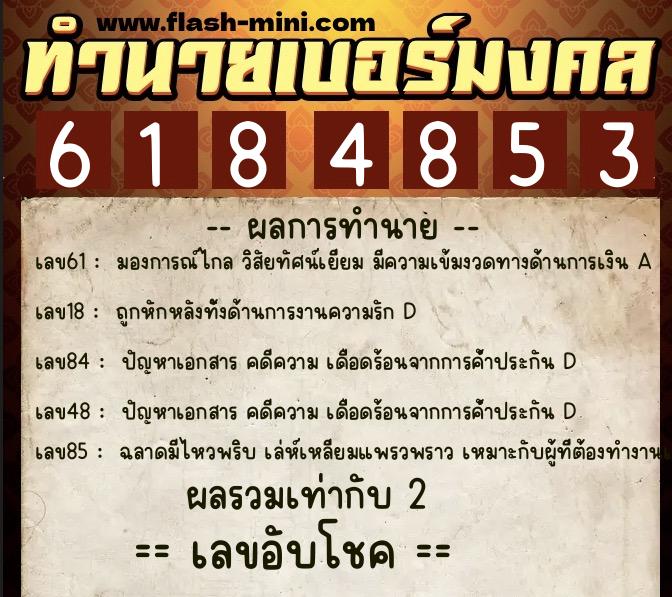 ทำนายเบอร์มงคล 0XX-6184853  ทำนายเบอร์มงคล หมายเลข 081-618485 