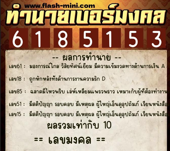 ทำนายเบอร์มงคล 0XX-6185153  ทำนายเบอร์มงคล หมายเลข 066-618515 