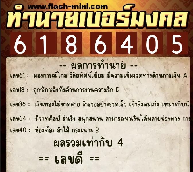 ทำนายเบอร์มงคล 0XX-6186405  ทำนายเบอร์มงคล หมายเลข 094-618640 