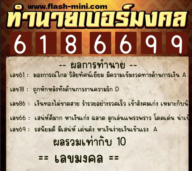 ทำนายเบอร์มงคล 0XX-6186699  ทำนายเบอร์มงคล หมายเลข 065-618669 