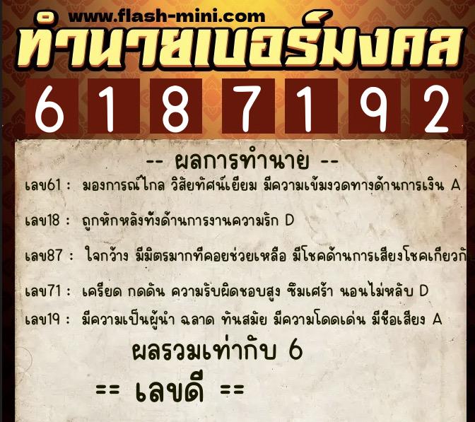 ทำนายเบอร์มงคล 0XX-6187192  ทำนายเบอร์มงคล หมายเลข 067-618719 