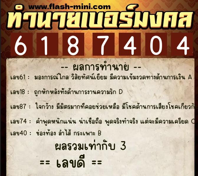 ทำนายเบอร์มงคล 0XX-6187404 ทำนายเบอร์มงคล หมายเลข 099-618740 ทำนายเบอร์มงคล 0XX-6187404 ทำนายเบอร์มงคล หมายเลข 099-618740
