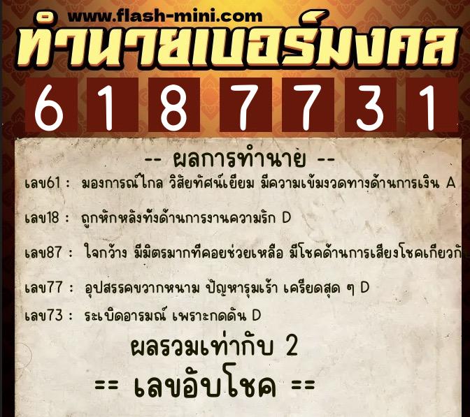 ทำนายเบอร์มงคล 0XX-6187731  ทำนายเบอร์มงคล หมายเลข 069-618773  ทำนายเบอร์มงคล 0XX-6187731  ทำนายเบอร์มงคล หมายเลข 069-618773