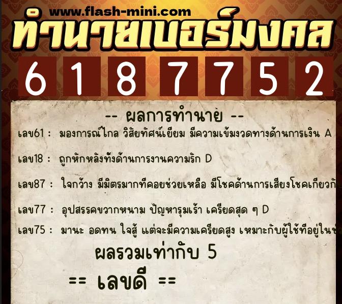 ทำนายเบอร์มงคล 0XX-6187752 ทำนายเบอร์มงคล หมายเลข 062-618775 ทำนายเบอร์มงคล 0XX-6187752 ทำนายเบอร์มงคล หมายเลข 062-618775