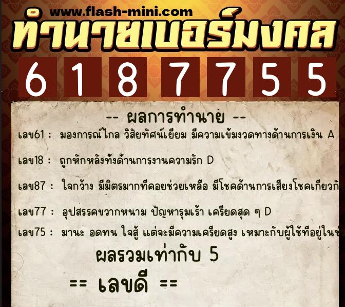 ทำนายเบอร์มงคล 0XX-6187755  ทำนายเบอร์มงคล หมายเลข 088-618775 