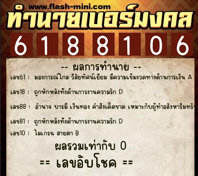 ทำนายเบอร์มงคล 0XX-6188106 ทำนายเบอร์มงคล หมายเลข 088-618810 ทำนายเบอร์มงคล 0XX-6188106 ทำนายเบอร์มงคล หมายเลข 088-618810