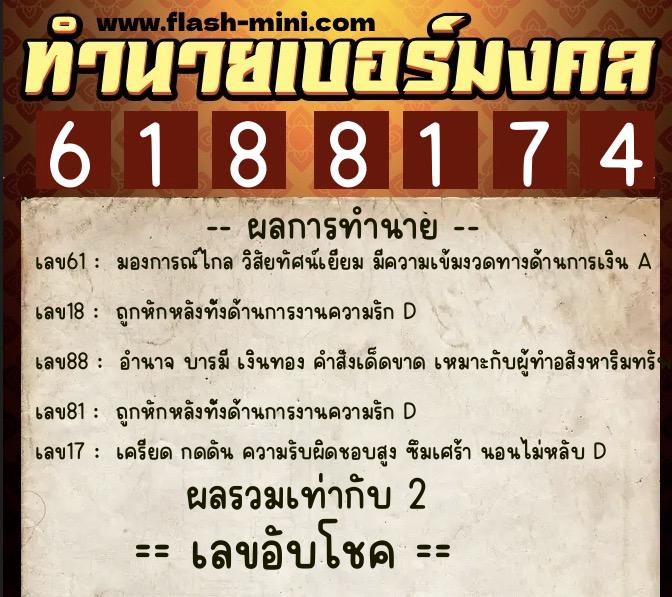 ทำนายเบอร์มงคล 0XX-6188174 ทำนายเบอร์มงคล หมายเลข 067-618817 ทำนายเบอร์มงคล 0XX-6188174 ทำนายเบอร์มงคล หมายเลข 067-618817