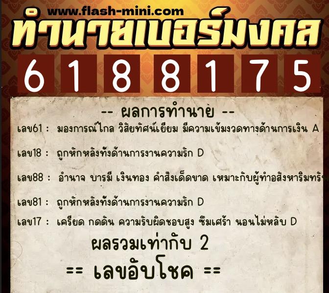 ทำนายเบอร์มงคล 0XX-6188175 ทำนายเบอร์มงคล หมายเลข 083-618817 ทำนายเบอร์มงคล 0XX-6188175 ทำนายเบอร์มงคล หมายเลข 083-618817