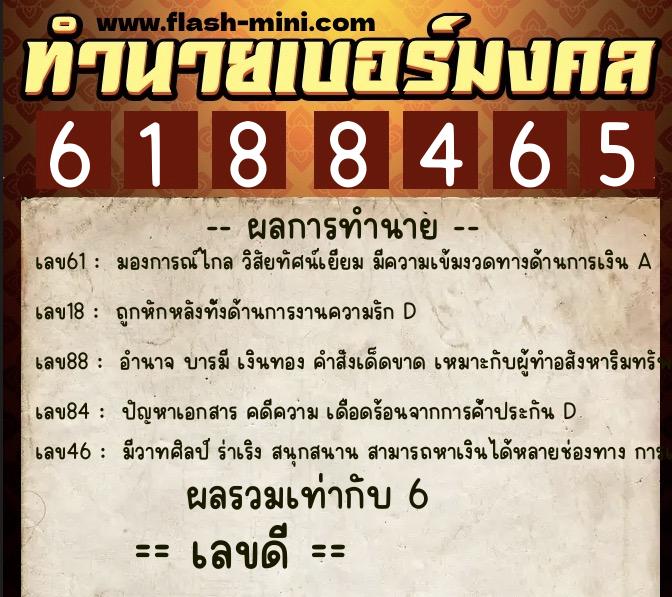 ทำนายเบอร์มงคล 0XX-6188465  ทำนายเบอร์มงคล หมายเลข 097-618846 