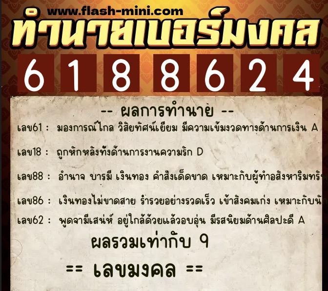 ทำนายเบอร์มงคล 0XX-6188624  ทำนายเบอร์มงคล หมายเลข 090-618862 