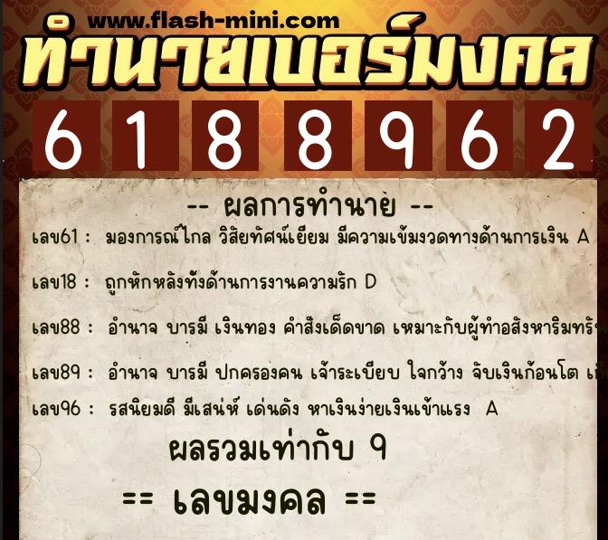ทำนายเบอร์มงคล 0XX-6188962 ทำนายเบอร์มงคล หมายเลข 093-618896 ทำนายเบอร์มงคล 0XX-6188962 ทำนายเบอร์มงคล หมายเลข 093-618896