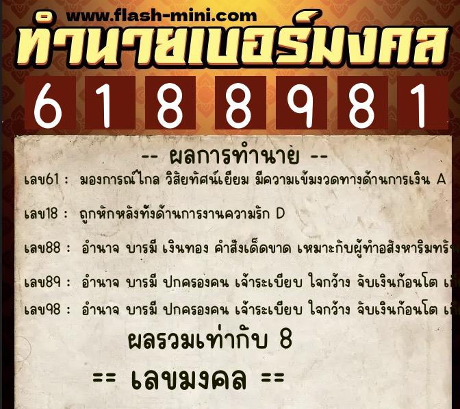 ทำนายเบอร์มงคล 0XX-6188981  ทำนายเบอร์มงคล หมายเลข 067-618898 