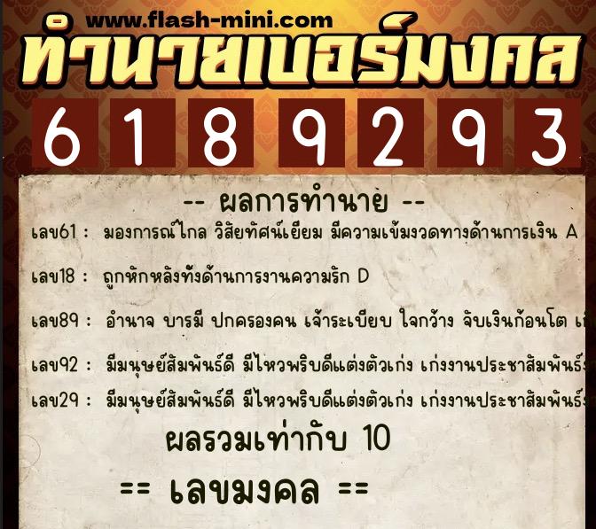 ทำนายเบอร์มงคล 0XX-6189293  ทำนายเบอร์มงคล หมายเลข 092-618929 