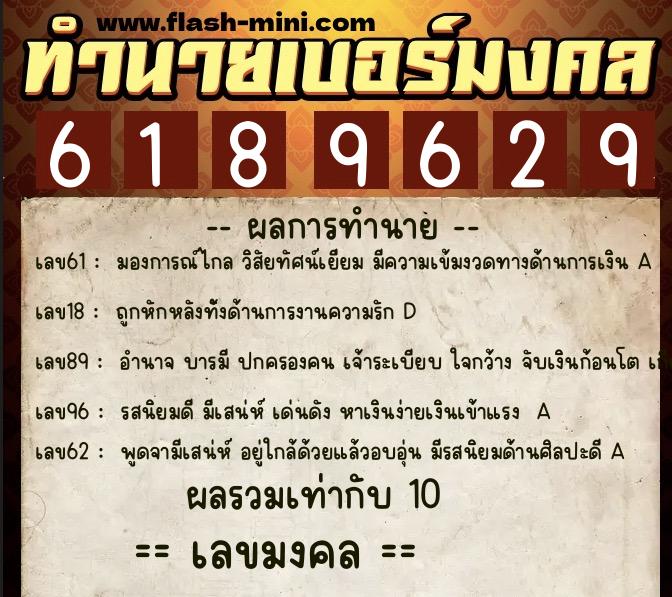 ทำนายเบอร์มงคล 0XX-6189629 ทำนายเบอร์มงคล หมายเลข 062-618962 ทำนายเบอร์มงคล 0XX-6189629 ทำนายเบอร์มงคล หมายเลข 062-618962