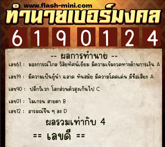 ทำนายเบอร์มงคล 0XX-6190124  ทำนายเบอร์มงคล หมายเลข 068-619012 