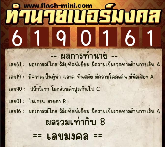 ทำนายเบอร์มงคล 0XX-6190161  ทำนายเบอร์มงคล หมายเลข 087-619016 