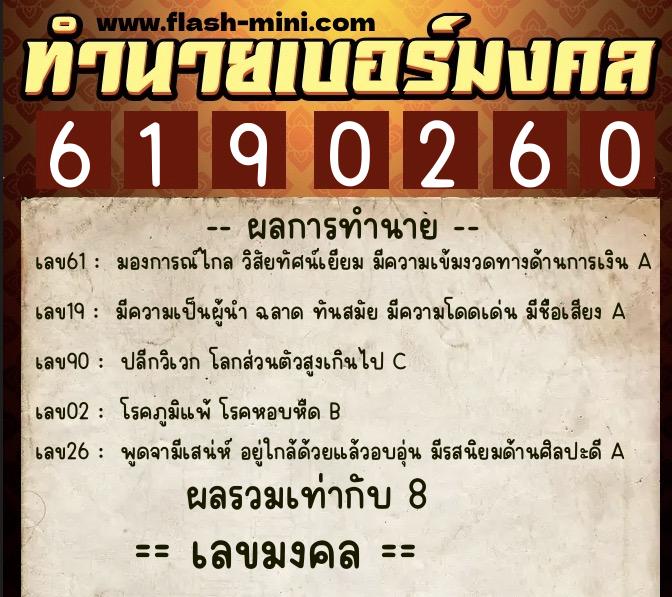 ทำนายเบอร์มงคล 0XX-6190260 ทำนายเบอร์มงคล หมายเลข 080-619026 ทำนายเบอร์มงคล 0XX-6190260 ทำนายเบอร์มงคล หมายเลข 080-619026