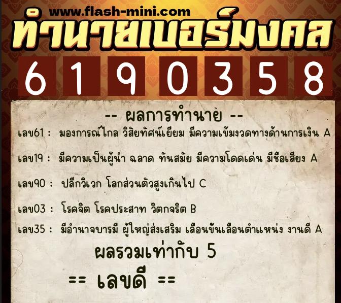 ทำนายเบอร์มงคล 0XX-6190358  ทำนายเบอร์มงคล หมายเลข 096-619035 