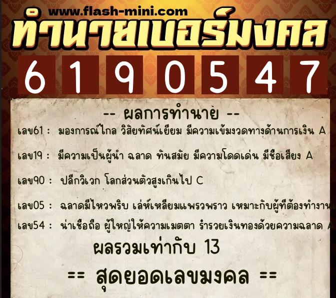 ทำนายเบอร์มงคล 0XX-6190547  ทำนายเบอร์มงคล หมายเลข 094-619054 