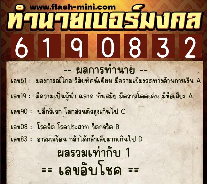 ทำนายเบอร์มงคล 0XX-6190832 ทำนายเบอร์มงคล หมายเลข 081-619083 ทำนายเบอร์มงคล 0XX-6190832 ทำนายเบอร์มงคล หมายเลข 081-619083