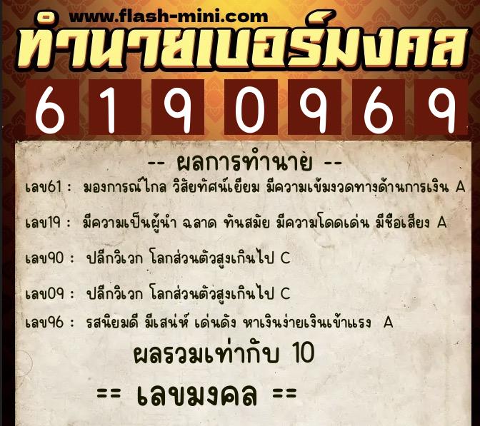 ทำนายเบอร์มงคล 0XX-6190969  ทำนายเบอร์มงคล หมายเลข 082-619096 