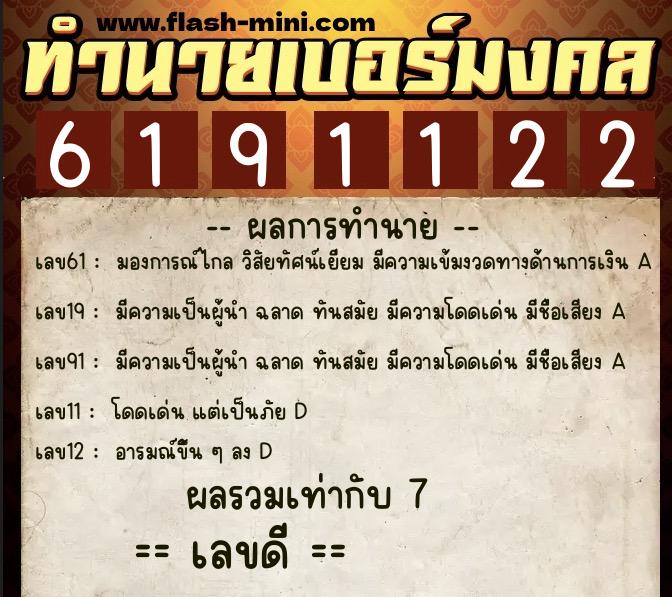 ทำนายเบอร์มงคล 0XX-6191122  ทำนายเบอร์มงคล หมายเลข 087-619112 