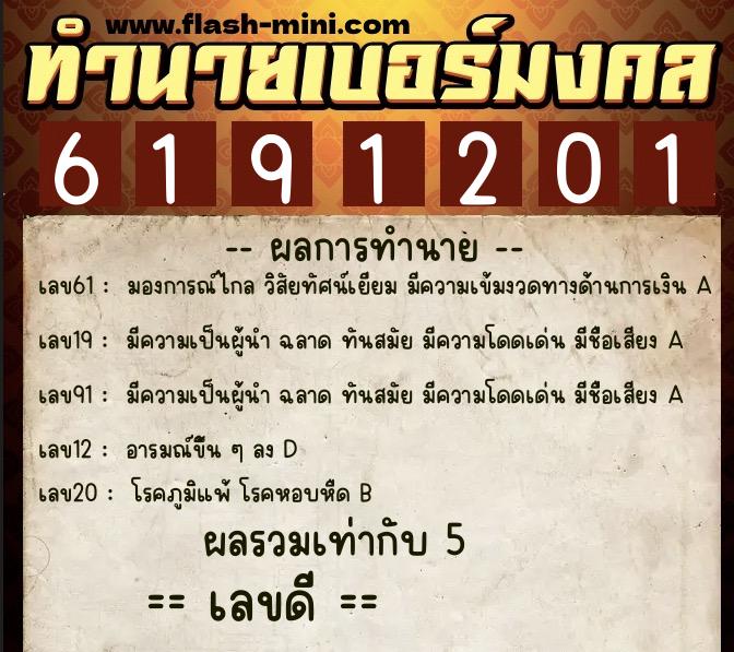 ทำนายเบอร์มงคล 0XX-6191201 ทำนายเบอร์มงคล หมายเลข 097-619120 ทำนายเบอร์มงคล 0XX-6191201 ทำนายเบอร์มงคล หมายเลข 097-619120