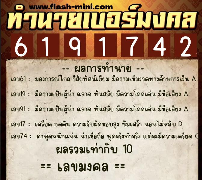 ทำนายเบอร์มงคล 0XX-6191742  ทำนายเบอร์มงคล หมายเลข 065-619174 
